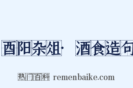 酉阳杂俎·酒食造句是什么意思的图片